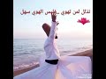 تذلل لمن تهوى فليس الهوى سهل تذلل لمن تهوى فليس الهوى سهل