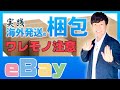 実際に梱包してみる【海外発送】容積重量の落とし穴とは？