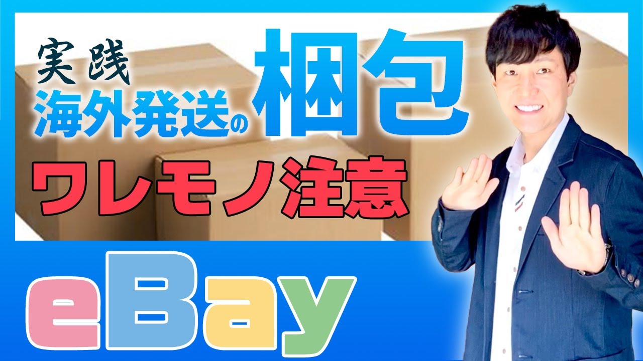 実際に梱包してみる【海外発送】容積重量の落とし穴とは？ - YouTube
