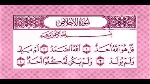 سورة الإخلاص مكررة بصوت الشيخ المنشاوي #للتعليم