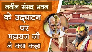 नवीन संसद भवन के उद्घाटन पर महाराज जी ने क्या कहा || #newparliament #narendramodi #sansad