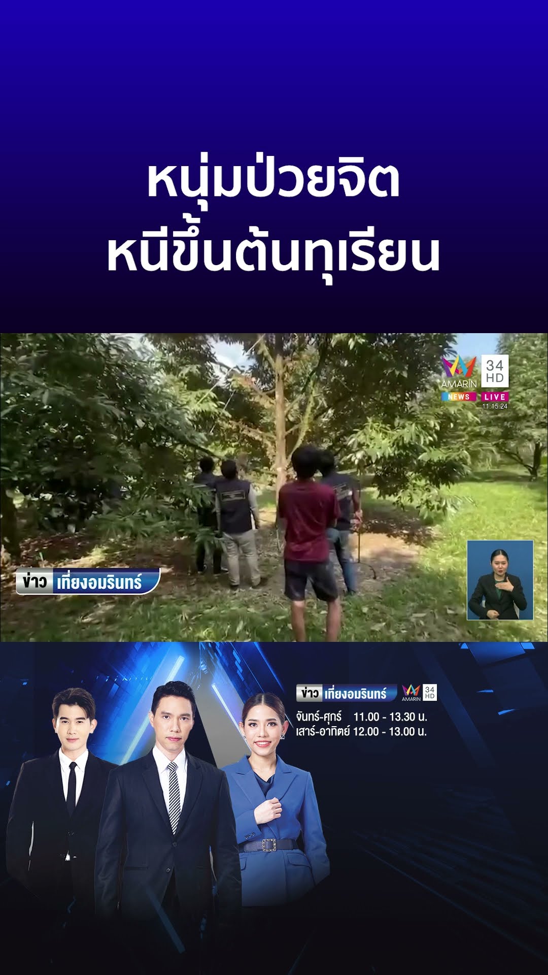 หนุ่มป่วยจิต หนีขึ้นต้นทุเรียน | ข่าวเที่ยงอมรินทร์