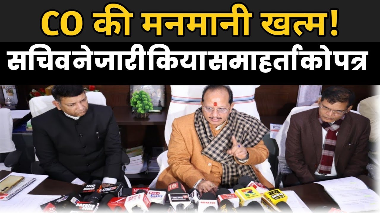 co की मनमानी खत्म | सचिव ने जारी किया समाहर्ता को पत्र | जान बूझकर वाद डालने पर होगी कार्रवाई |