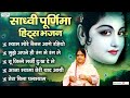 साध्वी पूर्णिमा के सुपरहिट भजन - Hits of Sadhvi Purnima Ji - Best Radha Krishna Bhajan Mp3 Song