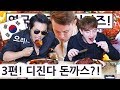 한국의 젤 매운 3가지 요'으리'에 도전한 영국 요리사!! ft. 디진다 돈까스! 영국 요리사 한국 음식 투어 2탄 3편!!