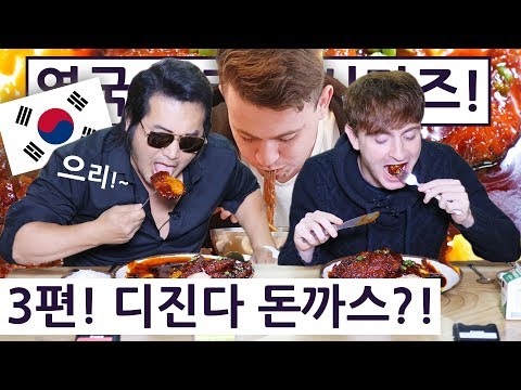 한국의 젤 매운 3가지 요&amp;#39;<strong>으리</strong>&amp;#39;에 도전한 영국 요리사!! ft. 디진다 돈까스! 영국 요리사 한국 음식 투어 2탄 3편!!
