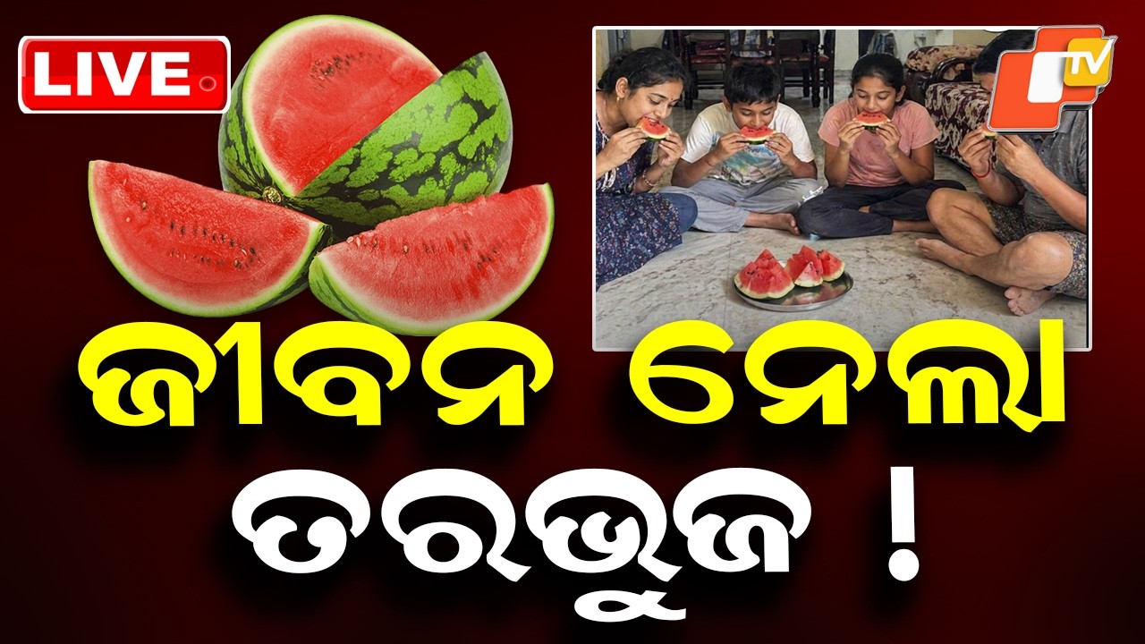 🔴Live | ଜୀବନ ନେଲା ତରଭୁଜ! | Water Mellon | Biriyani | Food Poison | Mumbai | OTV