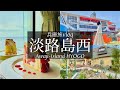 SUB【兵庫旅Vlog】淡路島西海岸！話題の観光スポットで贅沢な時間を過ごす休日vlog/ドライブ/旅行 動画/japan travel