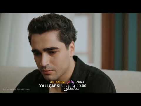 مسلسل طائر الرفراف الإعلان  رسمي مترجم  سيران و فريد يتطلقان