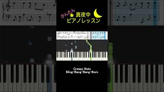 Creepy Nuts - Bling-Bang-Bang-Born【ピアノ練習】 shorts piano