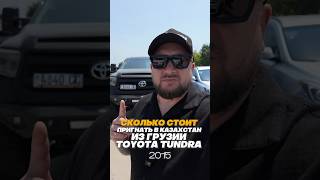 Сколько стоит пригнать в Казахстан из Грузии Тойота тундра