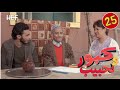 Kabour et Lahbib : Episode 25 | برامج رمضان : كبور و لحبيب - الحلقة 25