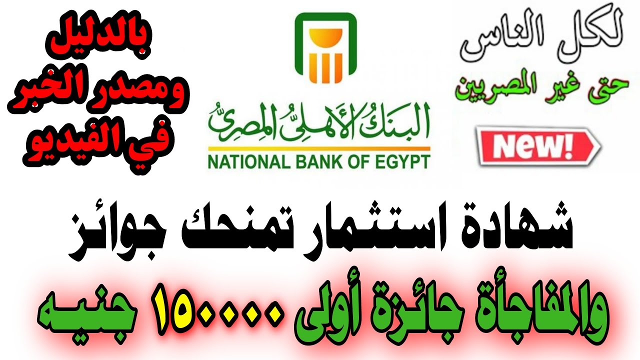 شهاده استثمار البنك الاهلي المصري الجديده