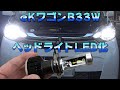 【車・LEDバルブ】三菱eKワゴンB33WのヘッドライトをLED化する！【日産デイズB4xW系BR06】【日本ライティング ZRAY】