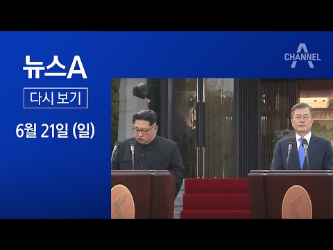 [풀영상 다시보기] 北 “남북합의 이미 휴지 조각”│2020년 6월 21일 뉴스A