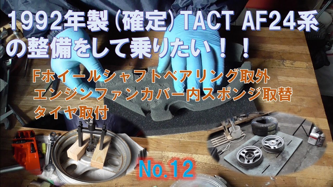 タクト(tact) af24系の整備_12 フロントホイールシャフトベアリング取 タクト(tact) af24系の整備_12 フロントホイールシャフトベアリング取
