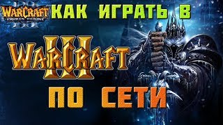 Как поиграть Warcraft 3 по сети?(RuBattle.net)(НЕ РАБОТАЕТ)