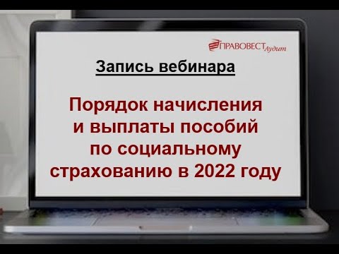 Порядок начисления и выплаты пособий по социальному страхованию в 2022 году