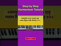 ਕਲਜੁਗਿ ਜਹਾਜੁ ਅਰਜੁਨੁ ਗੁਰੂ ॥ 30 Sec Harmonium Tutorial | Kirtan Step by Step | Gurbani Shabad