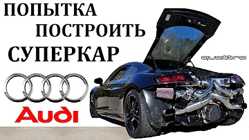 Audi R8/Р8/ПРОВАЛ ИЛИ УСПЕХ СУПЕРКАРА АУДИ.