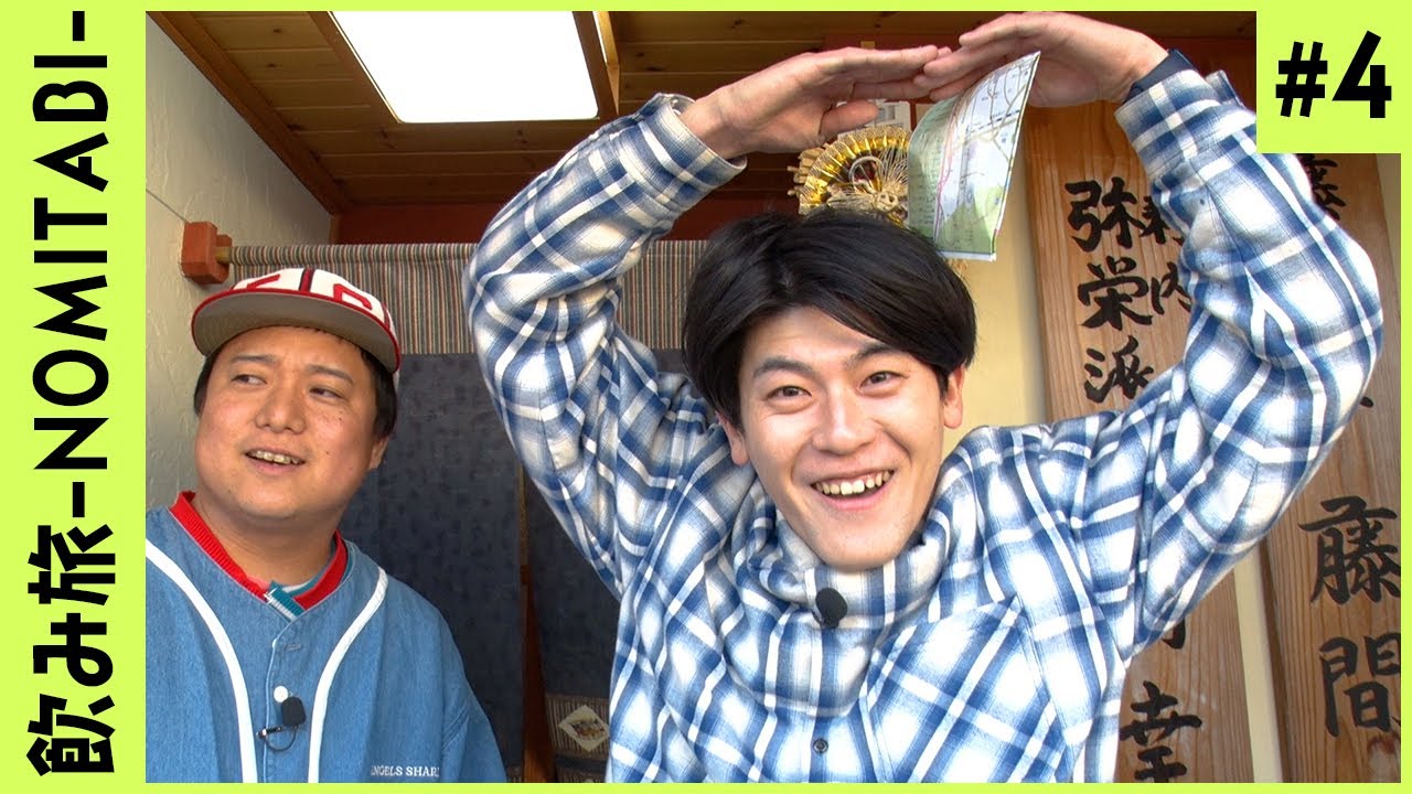 ゆめまる×土佐有輝＠佐賀県武雄市 #4【飲み旅-NOMITABI-チャンネル】