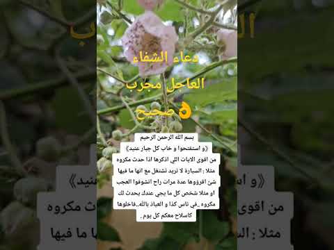 دعاء الشفاء العاجل مجرب صحيح
