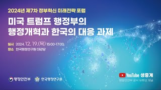 2024년 제7차 정부혁신 미래전략 포럼