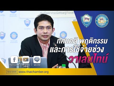 วีดีโอ: ใช้จ่ายอย่างไรในวันวาเลนไทน์