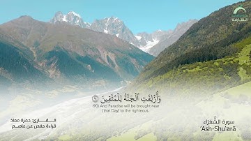 26 سورة الشعراء | القارئ :حمزة معاذ