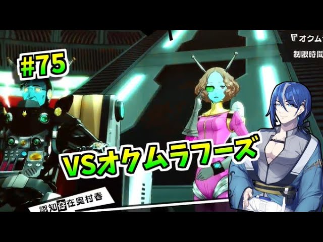 ペルソナ5R】VSオクムラフーズ #75【ネタバレあり】 - YouTube