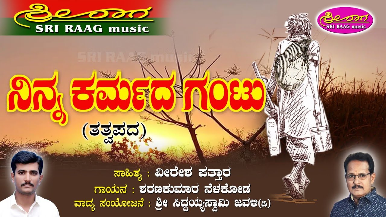 ನಿನ್ನ ಕರ್ಮದ ಗಂಟು | ತತ್ವಪದ | ninna karmada gantu | tatvapada | Sri raag music |
