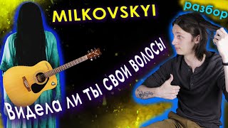MILKOVSKYI - Видела ли ты свои волосы (Разбор на гитаре)