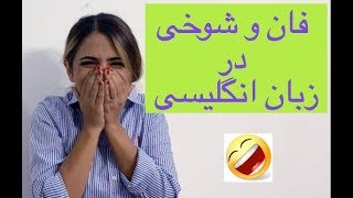 مکالمات روزمره انگلیسی- فان و شوخی در زبان انگلیسی | یادگیری سریع