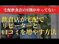 飲食店がデリバリーでリピーター数を確実に増やす方法と口コミの書き込みを伸ばす販促のやり方。SNS・LINE・ショップカードの三種の神器に宅配収益を増やすヒントあり！