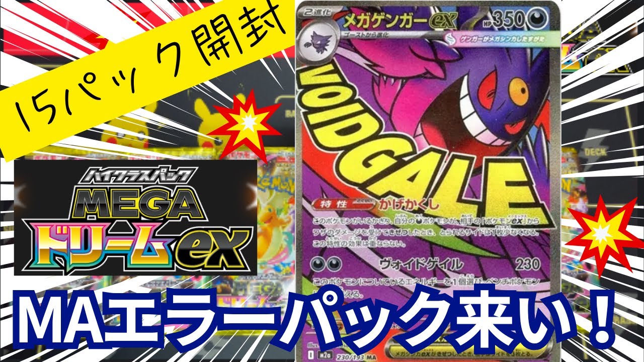 【ポケカ開封】メガドリームexを15パック開封したら、MA2枚キタ！！