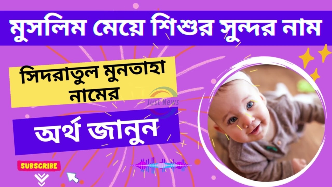 সিদরাতুল মুনতাহা নামের অর্থ কি? Sidratul Muntaha Name Meaning in Bengali