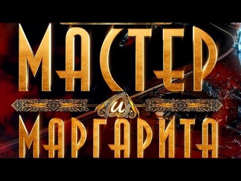 Короткое интервью Камилл Ахметова о фильме «Мастер и Маргарита»