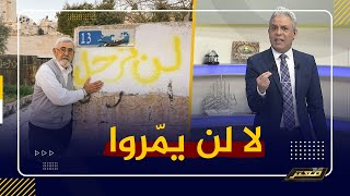 معتز مطر: لا لن يمّروا منْ هنا 