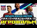 ✪ FIFA 17+18+19 [ИГРОФИЛЬМ] ВСЯ КАРЬЕРА АЛЕКСА ХАНТЕРА [PC | 4K | 60FPS]