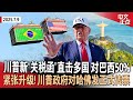 川普新一波“关税函”直击多国 对巴西征50%｜白宫见西非5国领导人 川普称“美比别国对非洲更好”｜紧张升级！国安部对哈佛发正式传票｜曝TikTok拟出美版APP｜费城大罢工结束《中文正点》25.7.9