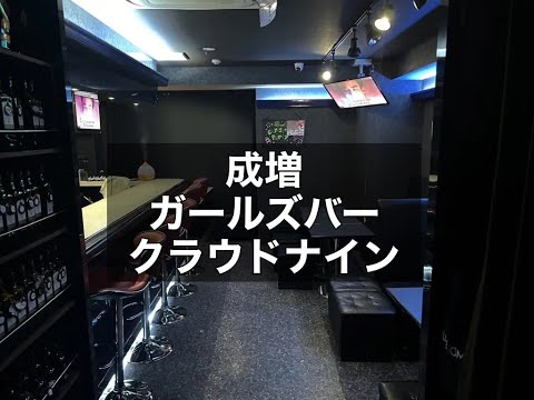 成増　クラウドナイン　（Cloud 9）　ガールズバー　店内紹介