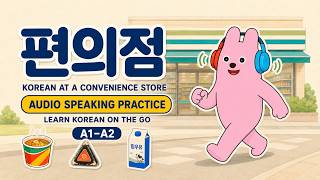 [AUDIO] Korean at a Convenience Store | Speaking Practice (A1–A2)
