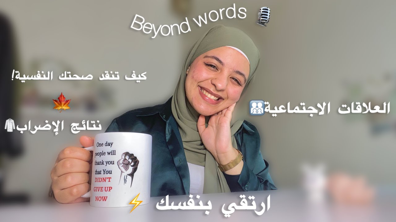 Beyond words🎙️: ☺️ بودكاست لكل حزين و مرهق |talk about boycott depression 😔 | Relationships❤️‍🩹…