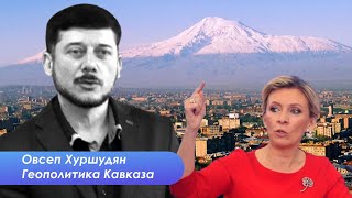 Овсеп Хуршудян про мир с Азербайджаном, реакцию России и надежды на Запад
