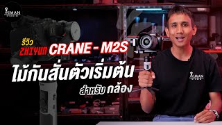 Zhiyun Crane M2S ไม้กันสั่นตัวเริ่มต้นสำหรับกล้อง ใช้งานง่าย ฟังก์ชันเพียบ!