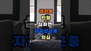 생리통이 심하면 이 질환의심! #선근증 #자궁건강 #생리통#자궁선근증 #시니어건강