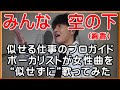 【みんな空の下 / 絢香】プロガイドボーカリストが女性曲を“似せずに”自由に歌ってみた
