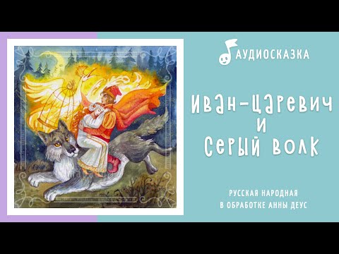 Иван-Царевич И Серый Волк | Аудиосказка | Русские Народные Сказки