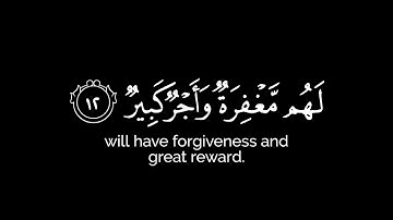 كروما قرانية شاشة سوداء  || إن الذين يخشون ربهم بالغيب لهم مغفرة واجر كبير || القارئ أحمد العجمي ||