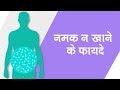 Know What happens when you stop eating SALT - Her Zindagi